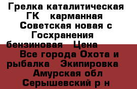 Грелка каталитическая ГК-1 карманная (Советская новая с Госхранения), бензиновая › Цена ­ 2 100 - Все города Охота и рыбалка » Экипировка   . Амурская обл.,Серышевский р-н